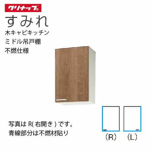 【LINEクーポン配布中】クリナップ セクショナルキッチン ミドル吊戸棚 すみれ [WL**-45MF(L/R)] 間口45 可動棚板１段 不燃仕様 メーカー直送 10,805円