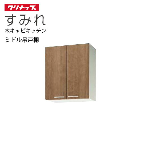 【LINEクーポン配布中】クリナップ セクショナルキッチン ミドル吊戸棚 すみれ [WL**-60M] 間口60 可動棚板１段 メーカー直送｜e-キッチンマテリアル