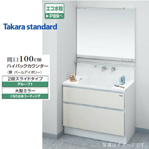 楽天市場 受注生産品 タカラスタンダード 洗面化粧台 ファミーユ Famile2103 12 間口1000mm 大型ミラー 2段スライド 曇り止めコーティング グループ1 E キッチンマテリアル