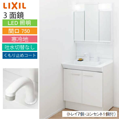 爆安プライス 楽天市場 リクシル 洗面化粧台 Pv Mpv1 753txju Pv1n 755s4ynvp1h 間口750 3面鏡 くもり止めコート付 シングルレバー 寒冷地 メーカー直送 E キッチンマテリアル 訳ありセール格安 Lexusoman Com