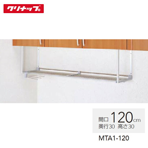【LINEクーポン配布中】ステンレスパイプ棚 クリナップ CLEANUP [MTA1-120] 間口120cm 共通機器 メーカー直送