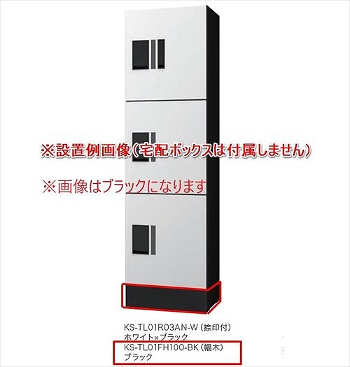 【LINEクーポン配布中】宅配ボックスプチ宅ユニットKS-TL01R専用幅木シルバー [KS-TL01FH100-SV] ナスタ NASTA 受注生産品 メーカー直送
