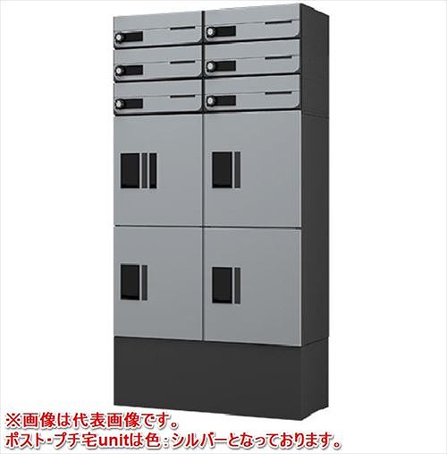 【LINEクーポン配布中】宅配ボックス 6世帯据置(2列6メール4ボックス)ポストプチ宅unit固定背面パネル幅木セット [sueokiunit-BK-6set] ナスタ NASTA 受注生産品 メーカー直送