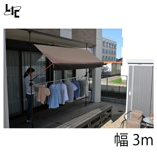 【LINEクーポン配布中】日よけ 物干竿付オーニング4 (前幕なし) [TAN-900-30(BR)] 幅3m 組立式 カラー：ブラウン 支柱色：ブラウン メーカー直送｜e-キッチンマテリアル