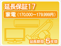 【LINEクーポン配布中】家電延長保証１７ ５年保証家電税込金額170,000円から179,999円｜e-キッチンマテリアル
