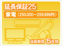 【LINEクーポン配布中】家電延長保証25 5年保証家電税込金額250,000円から259,999円|e-キッチンマテリアル