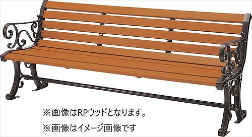 【LINEクーポン配布中】再生木材ベンチ RP-18シリーズ EMウッドタイプ 背付き 両肘付き [RP-1800ANemWOOD] ブラウン EMウッド モリマーキンキ?法人様限定メーカー直送｜e-キッチンマテリアル