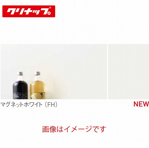 【LINEクーポン配布中】システムキッチン部材 クリン壁マグネット対応パネル(1枚組) クリナップ cleanup [ZKX240NNFH-K] 2420×3.4×910mm マグネットホワイト 車上渡し メーカー直送