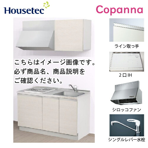 【LINEクーポン配布中】コンパクトキッチン コパンナ ハウステック [ESK-D1352T-扉A-01Ｒ/Ｌ85HI2W] I型 間口135cm 開き扉 2口IH 200V(ホワイト) メーカー直送｜e-キッチンマテリアル