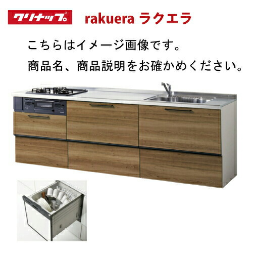 楽天市場】【納期約2週間】クリナップ システムキッチン ラクエラ 下台 