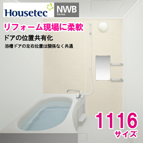 50%OFF システムバス NWBシリーズ 1116サイズ ハウステック NWB-1116 ...