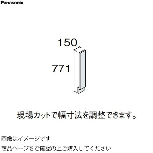 【LINEクーポン配布中】洗面化粧台 シーラインスリムD450 カウンター下キャビネット部材 フロア用フィラー パナソニック Panasonic [GQC10J□]