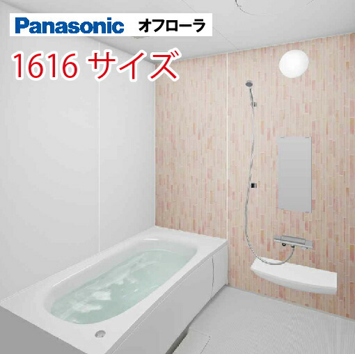 楽天市場】最大3万円OFFキャンペーン実施中 パナソニック(Panasonic) システムバス オフローラ 1316サイズ 1300×1600mm  戸建て リフォーム ユニットバス お風呂 メーカー直送 : e-キッチンマテリアル