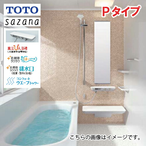 楽天市場】システムバス サザナ Pタイプ TOTO 1616サイズ 1坪サイズ 基本仕様 浴槽脚側穴アダプタ付 メーカー直送 : e-キッチンマテリアル