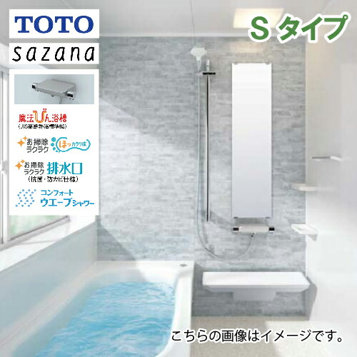 楽天市場】システムバス サザナ Sタイプ TOTO 1616サイズ 1坪サイズ 基本仕様 浴槽脚側穴アダプタ付 メーカー直送 : e-キッチンマテリアル