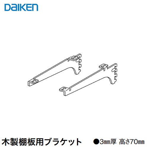 【LINEクーポン配布中】収納 内部ユニット FiTIO フィティオ 背面棚柱タイプ用ユニット 木製棚板用ブラケットD300(浅) DAIKEN 大建 [FAJ2-111□] メーカー直送