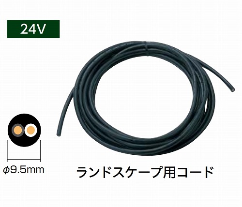 【LINEクーポン配布中】24V用 コード30m [HEC-029K] おしゃれ 庭 リフォーム タカショー Takashoメーカー直送 法人様限定 20,020円