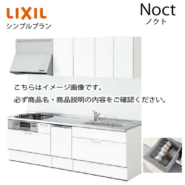 最大93％オフ！ システムキッチン ノクト Noct リクシル シンプルプラン I型 食洗付