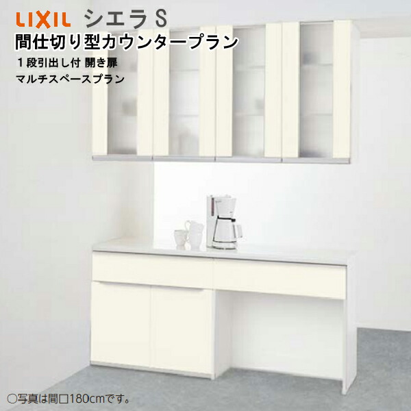 安売り リクシル 食器棚 シエラS 間仕切り型カウンタープラン S6005 ...