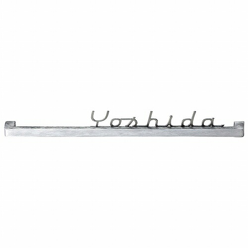 【LINEクーポン配布中】表札 バールミ ストレートタイプ [BAS-1-RHA] バー:ロックハンマートーン 切文字:ステンレスヘアライン 美濃クラフトメーカー直送
