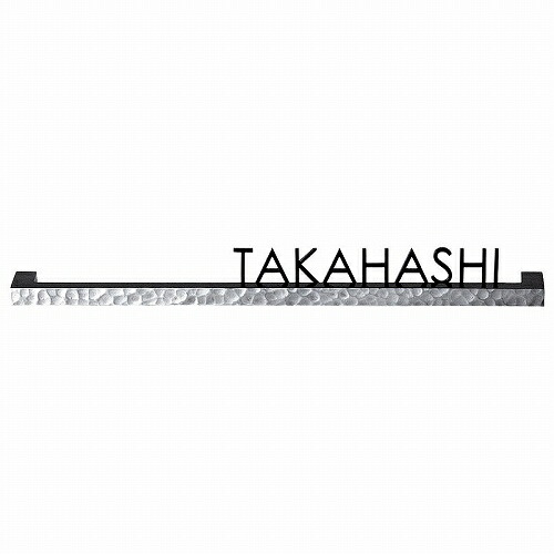 【LINEクーポン配布中】表札 バールミ ストレートタイプ [BAS-2-HAM] バー:ハンマートーン 切文字:ステンレス黒色塗装 美濃クラフトメーカー直送