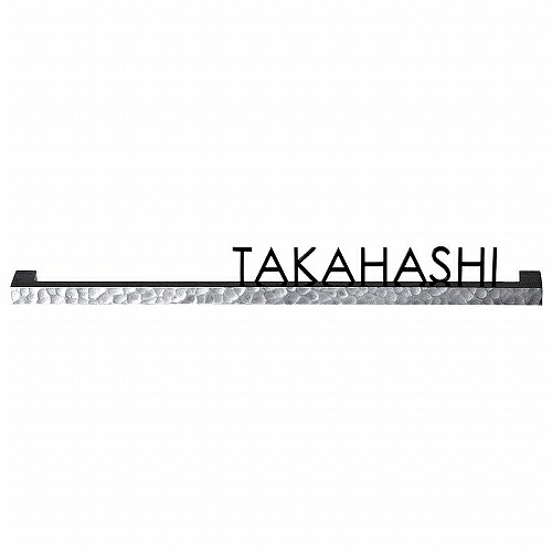 【LINEクーポン配布中】表札 バールミ ストレートタイプ [BAS-2-WAB] バー:ウッド調アンティークブラウン 切文字:ステンレス黒色塗装 美濃クラフトメーカー直送｜e-キッチンマテリアル