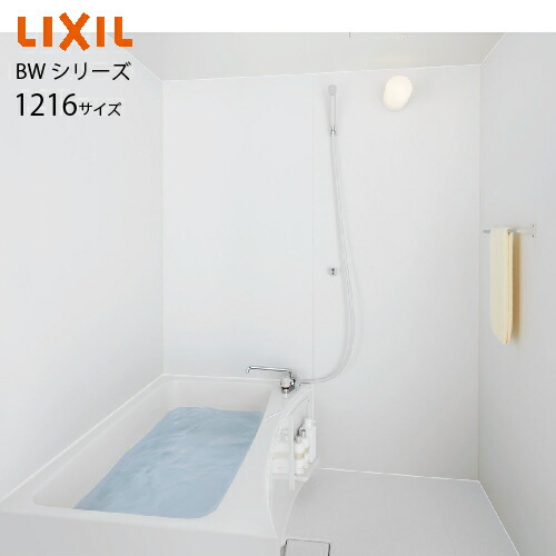 【LINEクーポン配布中】システムバス 集合住宅用ユニットバス BWシリーズ BW 1216サイズ リクシル [lixilbw1216] 浴槽付 メーカー直送