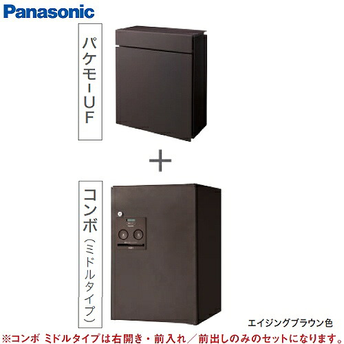 【LINEクーポン配布中】戸建住宅用宅配ボックス パケモ-UF・コンボバリューセット パナソニック Panasonic [CTC5000RMA] エイジングブラウン色 pakemo-UF comboFF お得なセット｜e-キッチンマテリアル