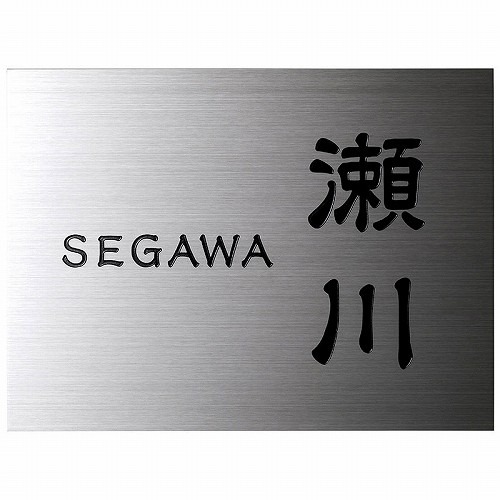 【LINEクーポン配布中】表札 小さな表札 小さなステンレス表札 [ES-8] 美濃クラフト メーカー直送 9,196円