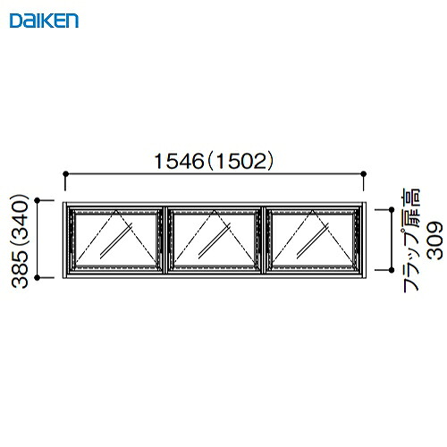 【LINEクーポン配布中】ルームウインドウ フラップタイプ 固定枠154 1段3列 大建 DAIKEN [FLPKT15413] W1546×H385mm 受注生産品 法人様限定 メーカー直送