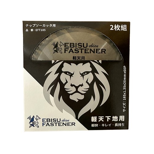 【LINEクーポン配布中】エビスチップソー軽天用 Φ185×1.35×20×60Ｐ 2枚入 [EFT185] 軽天下地用 長持ち キレイな仕上がり 軽快な切れ味 エビスファスナー