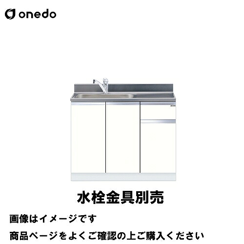 【LINEクーポン配布中】単体キッチン 組合せ型流し台 一槽流し台 間口105cm ワンド onedo [KTD5-80-105DS-□-□] トップ出し水栓仕様 プレミアムカラー 受注生産 メーカー直送