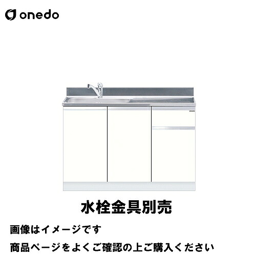 【LINEクーポン配布中】単体キッチン 組合せ型流し台 一槽流し台 間口120cm ワンド onedo [KTD5-80-120DS-□-□] トップ出し水栓仕様 プレミアムカラー 受注生産 メーカー直送