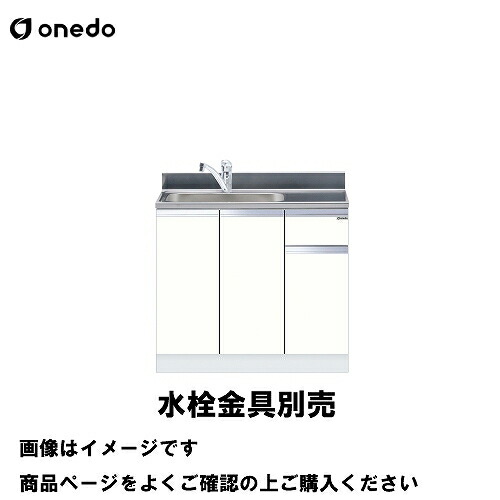 【LINEクーポン配布中】単体キッチン 組合せ型流し台 一槽流し台 間口90cm ワンド onedo [KTD5-80-90DS-□-□] トップ出し水栓仕様 プレミアムカラー 受注生産 メーカー直送
