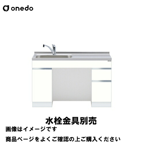 【LINEクーポン配布中】単体キッチン ロータイプ一体型流し台 間口120cm ワンド onedo [KTD6-75-120DS1-□-□] トップ出し水栓仕様 プレミアムカラー 受注生産 メーカー直送 50,284円