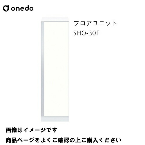 【LINEクーポン配布中】単体キッチン 玄関収納 フロアユニット 間口30cm ワンド onedo [SHO-30F-□-□] プレミアムカラー 受注生産 メーカー直送