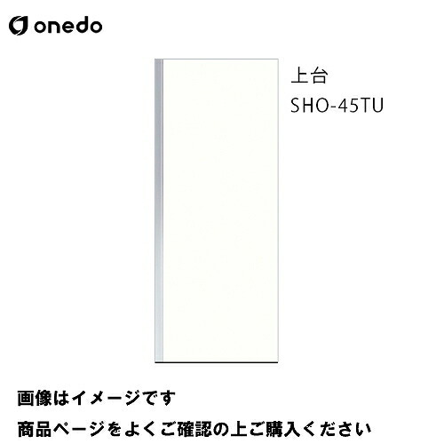 【LINEクーポン配布中】単体キッチン 玄関収納 トールユニット(H\u003d220cmタイプ) 上台 間口45cm ワンド onedo [SHO-45TU-□-□] プレミアムカラー 受注生産 メーカー直送