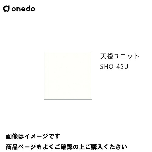 【LINEクーポン配布中】単体キッチン 玄関収納 天袋ユニット 間口45cm ワンド onedo [SHO-45U-□-□] プレミアムカラー 受注生産 メーカー直送