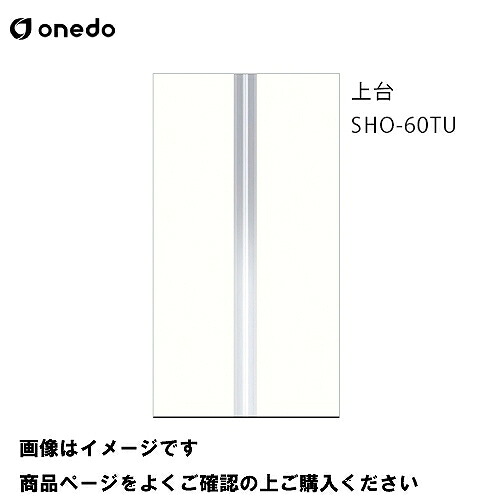 【LINEクーポン配布中】単体キッチン 玄関収納 トールユニット(H\u003d220cmタイプ) 上台 間口60cm ワンド onedo [SHO-60TU-□] プレミアムカラー 受注生産 メーカー直送