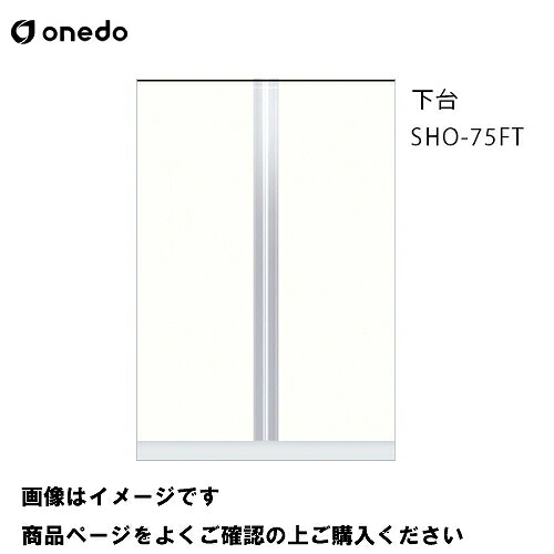 【LINEクーポン配布中】単体キッチン 玄関収納 トールユニット 下台 間口75cm ワンド onedo [SHO-75FT-□] プレミアムカラー 受注生産 メーカー直送
