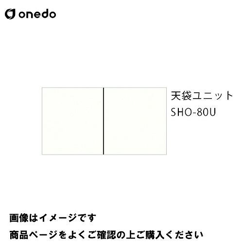 【LINEクーポン配布中】単体キッチン 玄関収納 天袋ユニット 間口80cm ワンド onedo [SHO-80U-□] プレミアムカラー 受注生産 メーカー直送