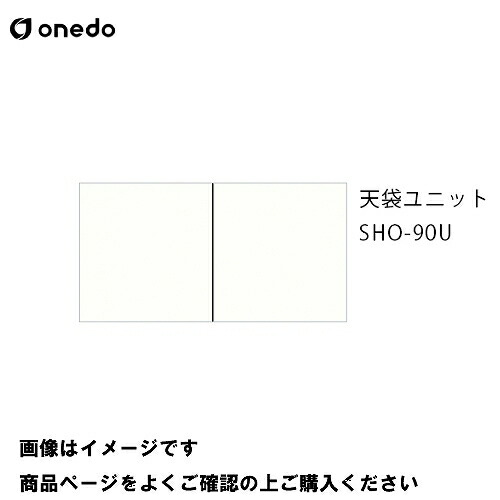 【LINEクーポン配布中】単体キッチン 玄関収納 天袋ユニット 間口90cm ワンド onedo [SHO-90U-□] プレミアムカラー 受注生産 メーカー直送