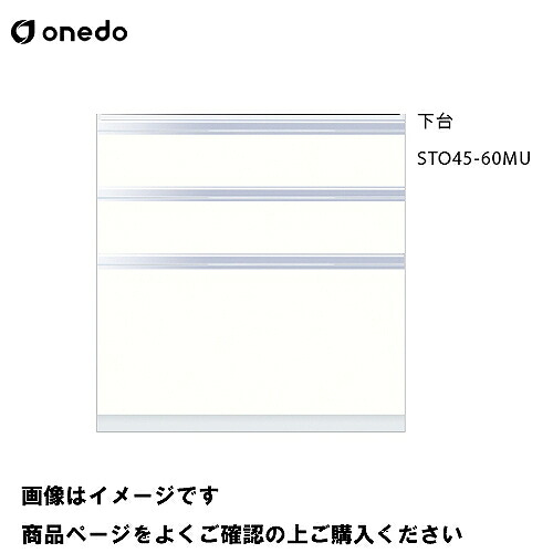 【LINEクーポン配布中】単体キッチン 壁面収納 奥行45cm トールユニット(3段引出し) 下台 間口60cm ワンド onedo [STO45-60MU-□] プレミアムカラー 受注生産 メーカー直送