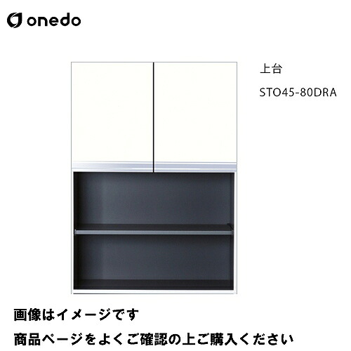 【LINEクーポン配布中】単体キッチン 壁面収納 奥行45cmタイプ トールユニット 上台 間口80cm ワンド onedo [STO45-80DRA-□] プレミアムカラー 受注生産 メーカー直送