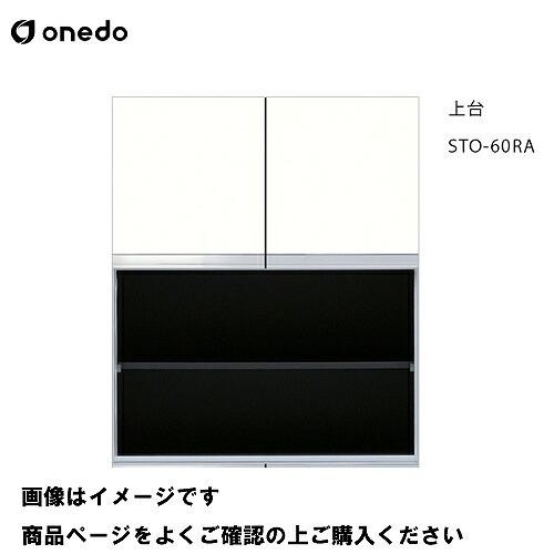 【LINEクーポン配布中】単体キッチン 壁面収納 奥行36cm トールユニットオープン 上台 間口60cm ワンド onedo [STO-60RA-□] プレミアムカラー 受注生産 メーカー直送