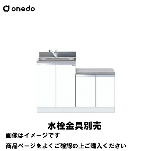 【LINEクーポン配布中】単体キッチン 一体型流し台 間口120cm ワンド onedo [KTD5-80-120DK-□-□] トップ出し水栓仕様 レギュラーカラー メーカー直送
