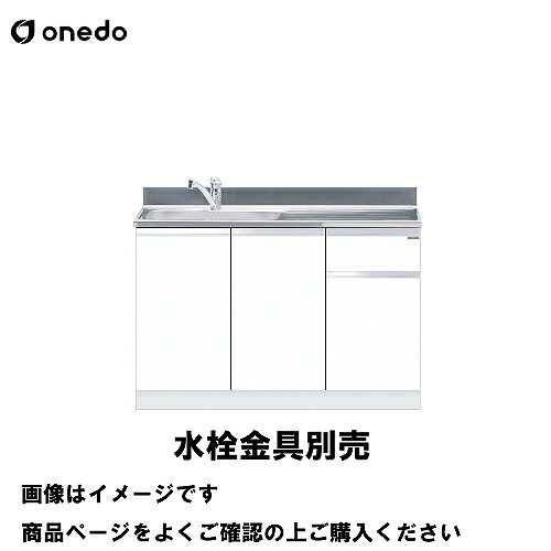 【LINEクーポン配布中】単体キッチン 組合せ型流し台 一槽流し台 間口120cm ワンド onedo [KTD5-80-120DS-□-□] トップ出し水栓仕様 レギュラーカラー メーカー直送