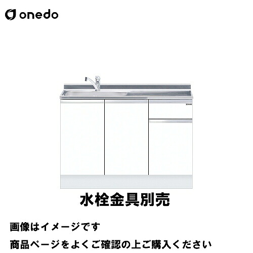 【LINEクーポン配布中】単体キッチン ハイトップ組合せ型 一槽流し台 間口110cm ワンド onedo [KTD5-85-110DS-□-□] トップ出し水栓仕様 レギュラーカラー メーカー直送 33,632円