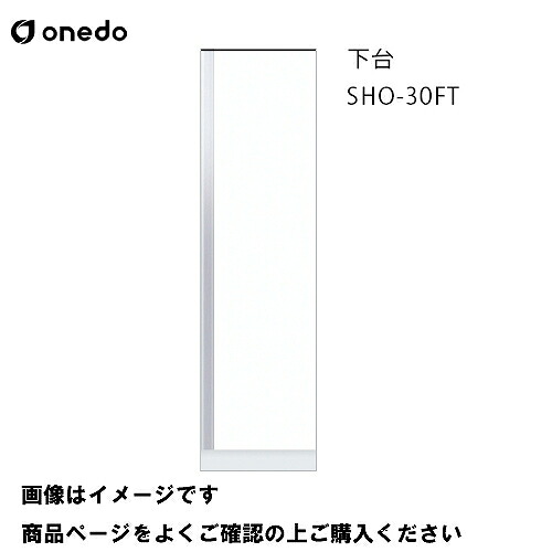 【LINEクーポン配布中】単体キッチン 玄関収納 トールユニット 下台 間口30cm ワンド onedo [SHO-30FT-□-□] レギュラーカラー メーカー直送｜e-キッチンマテリアル