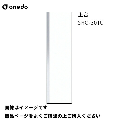 【LINEクーポン配布中】単体キッチン 玄関収納 トールユニット(H\u003d220cmタイプ) 上台 間口30cm ワンド onedo [SHO-30TU-□-□] レギュラーカラー メーカー直送